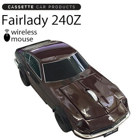 カセットカーマウス FAIRLADY240Z 日産フェアレディZ グランプリマルーン 光学式ワイヤレスマウス 電池式あす楽対応