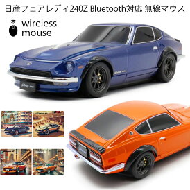 無線マウス 日産フェアレディ240Z 日産オフィシャルライセンス取得 フェアレディZ ダットサン Bluetooth ワイヤレスマウス 電池式