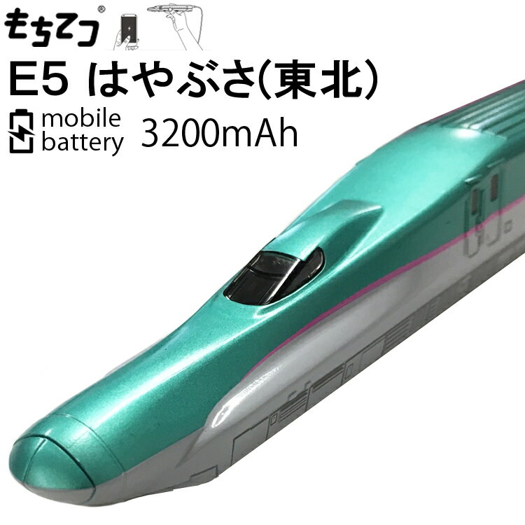 もちてつ 新幹線型バッテリー E5 はやぶさ(東北新幹線) 3200mAh モバイルバッテリー MicroUSBケーブル付属 あす楽対応