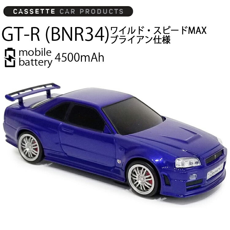 モバイルバッテリー（5000円程度） カセットカープロダクツ 日産スカイライン GT-R(BNR34) ワイルド・スピードMAX(BLUE) ブライアン仕様 モバイルバッテリー4500mAh あす楽対応