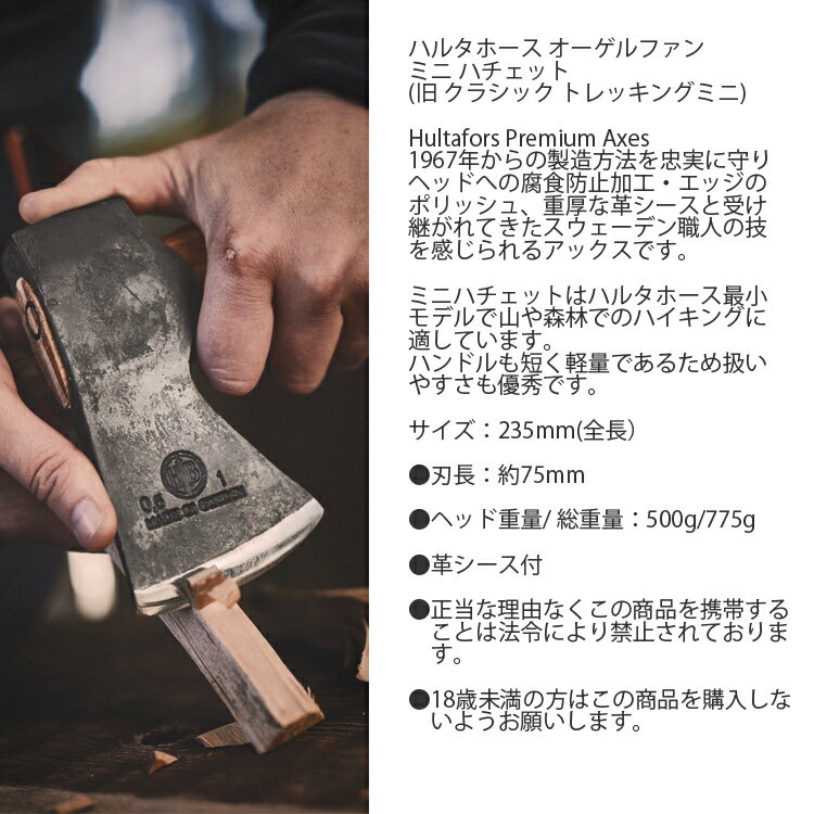 HULTAFORS ハルタホース オーゲルファン ミニハチェット AV08417600 スウェーデン...