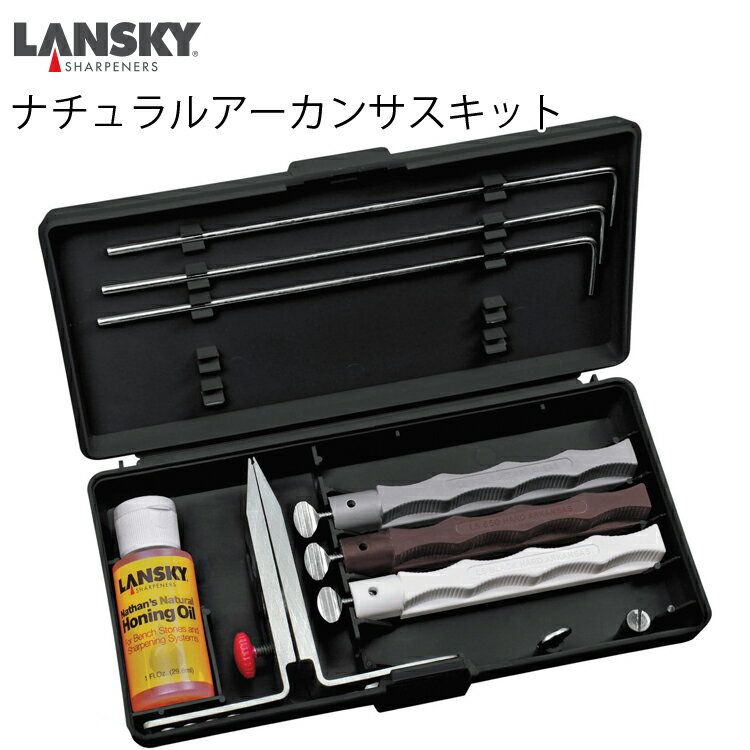 LANSKY ランスキー ナイフシャープニングシステム ナチュラルアーカンサスキット LSLKNAT000 天然研ぎ石 シャープナーセット あす楽対応