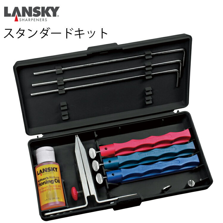 LANSKY ランスキー ナイフシャープニングシステム スタンダードキット LSLK003000 研ぎ石 シャープナーセット あす楽対応