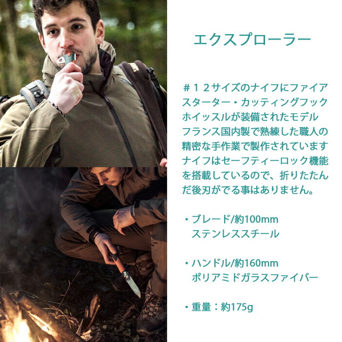 OPINEL（オピネル）『エクスプローラー#12』
