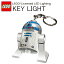 LEGO レゴ STAR WARS スターウォーズ R2-D2 キーチェーン LEDキーライト キーホルダー あす楽対応