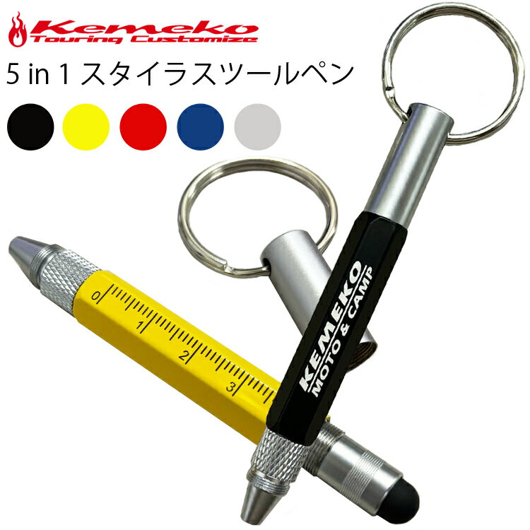 ゆうパケット対応10個迄 KEMEKO ケメコ 5in1スタイラスツールペン 多機能ペン ミニツールペン タッチペン