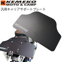KEMEKO ケメコ 汎用キャリアサポートプレート キャリア パッキング ツーリング(2)