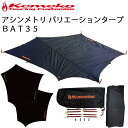 KEMEKO ケメコ アシンメトリ バリエーションタープ BAT35 変形ヘキサタープ ソロキャンプ 送料込み あす楽対応