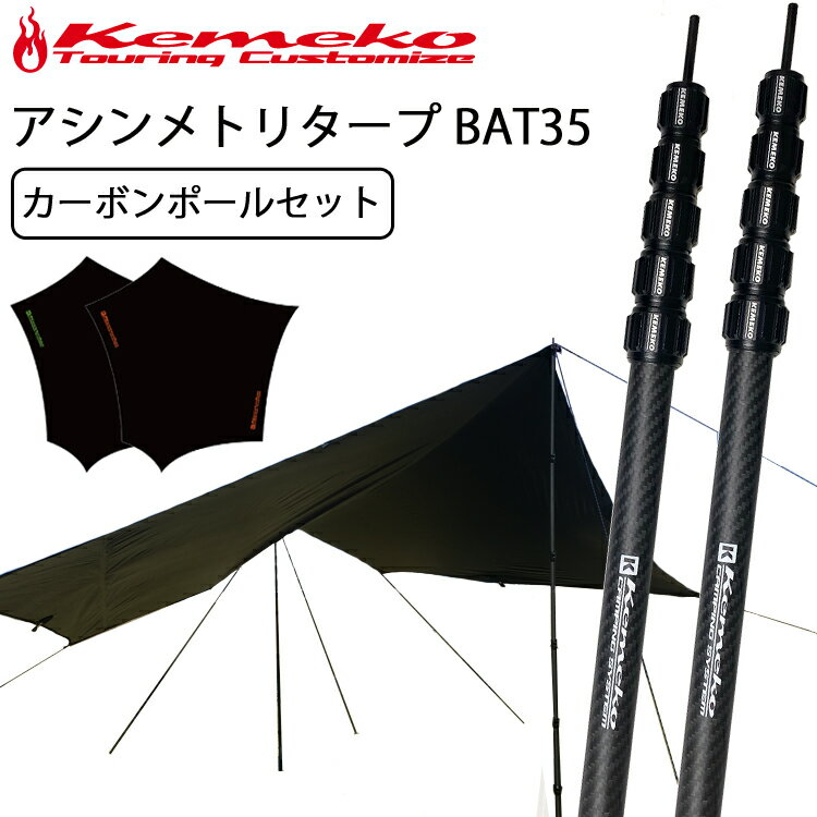 KEMEKO ケメコ アシンメトリタープBAT35 テレスコカーボンポール180-2本セット タープセット ソロキャンプ あす楽対応