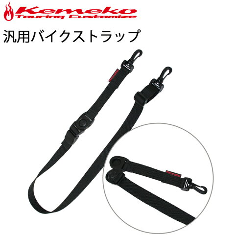 ゆうパケット対応1個迄 KEMEKO ケメコ フレキシブルバイクストラップ ロングウエストストラップ あす楽対応