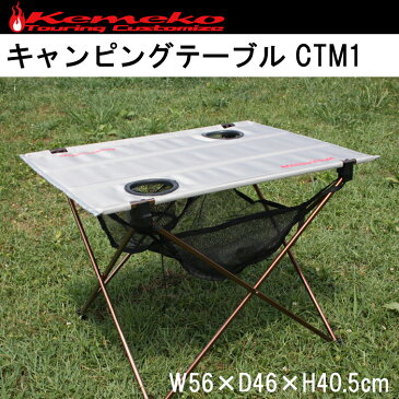KEMEKO ケメコ コンパクトキャンピングテーブル CTM1 軽量ロール収納式 アウトドアテーブル キャンプツーリング【あす楽対応】