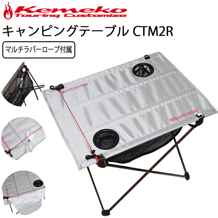 KEMEKO ケメコ コンパクトキャンピングテーブル マルチラバーロープ付属 CTM2R 軽量ロール収納式 アウトドアテーブル 送料込み あす楽対応