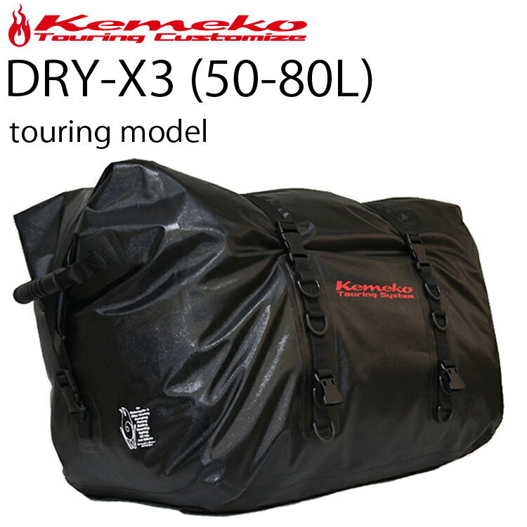 KEMEKO DRY-X3 ケメコ ドライエックス3 ツーリングバッグ 防水バッグ 50L-80L対応 ドライバッグ 大容量 キャンプ あす楽対応