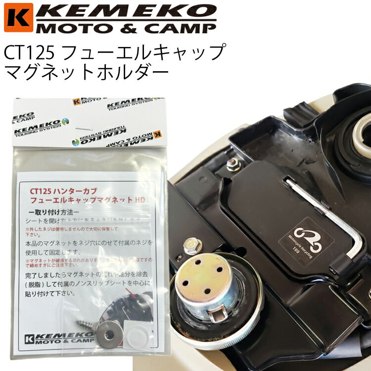 ゆうパケット対応6個迄 KEMEKO ケメコ CT125対応フューエルキャップマグネットホルダー ハンターカブ 給油キャップ
