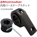 ゆうパケット対応4個迄 KEMEKO ケメコ 16/22/30mm対応 汎用バーステーブラケット単品 ハンドルバーステー バークランプ式