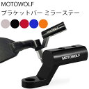 ゆうパケット対応6個迄 MOTOWOLF モトウルフ ブラケットバー ミラーステー取り付けタイプ