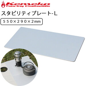 KEMEKO ケメコ キャンピングテーブル用スタビリティプレート-Lサイズ 送料込み あす楽対応通販格安セール情報 楽天 通販