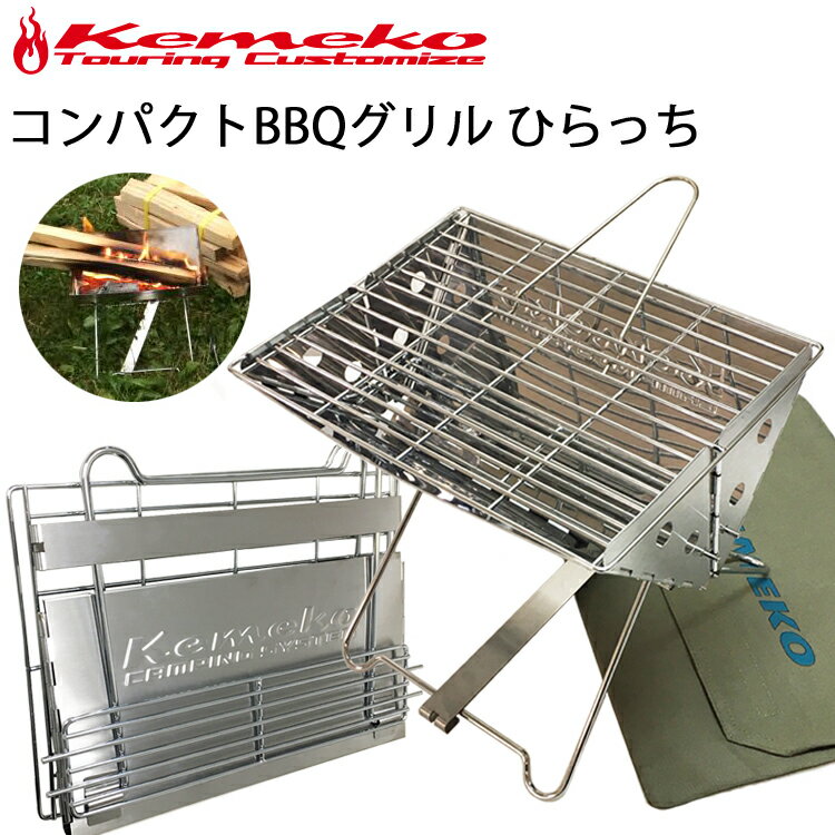 KEMEKO ケメコ コンパクトバーベキューグリル ひらっち スタンダードキット 1人-2人BBQコンロ ソロキャンプ ツーリング あす楽対応