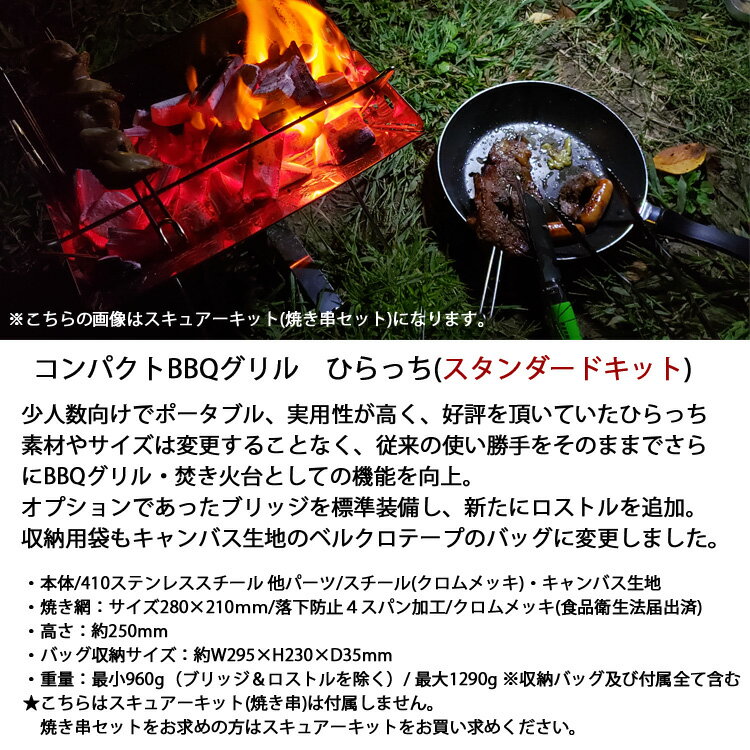 KEMEKO ケメコ コンパクトバーベキューグリル ひらっち スタンダードキット 1人-2人BBQコンロ ソロキャンプ ツーリング あす楽対応通販格安セール情報 楽天 通販