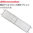 ゆうパケット対応4個迄 KEMEKO ケメコ コンパクトバーベキューグリル ひらっち用オプション ハイポジションロストル アフターパーツ あす楽対応