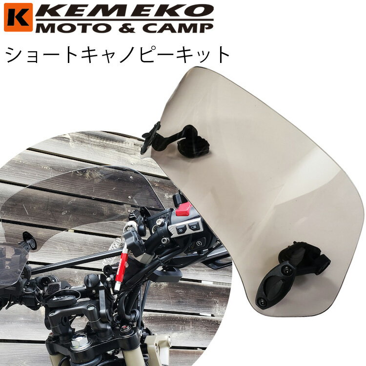 KEMEKO ケメコ 汎用ショートキャノピーキット フロントバイザー スクリーン 小型車 カブカスタム ハンドル周り