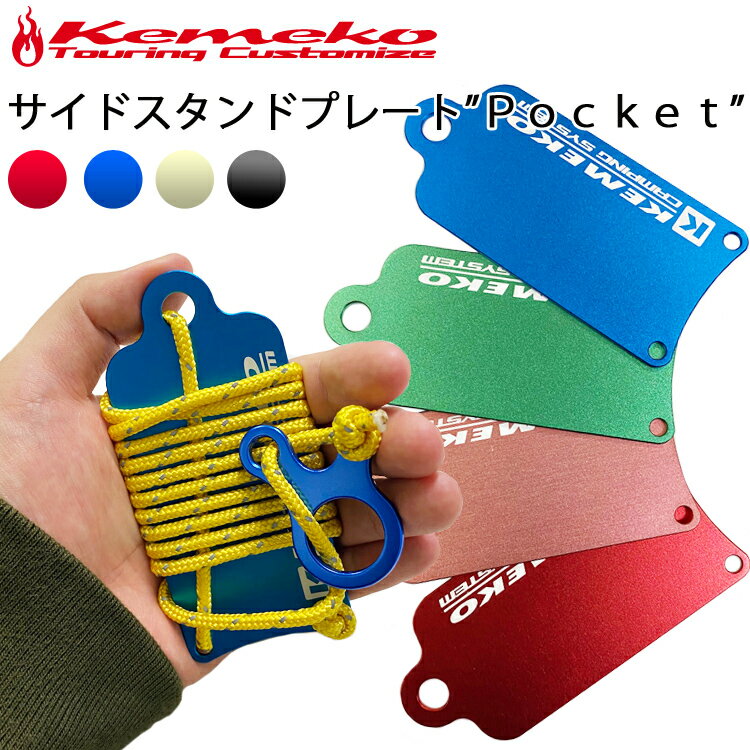 ゆうパケット対応2個迄 KEMEKO ケメコ アルミサイドスタンドプレートPOCKET バイク転倒防止 ポケットサイズ キャンプツーリング あす楽対応