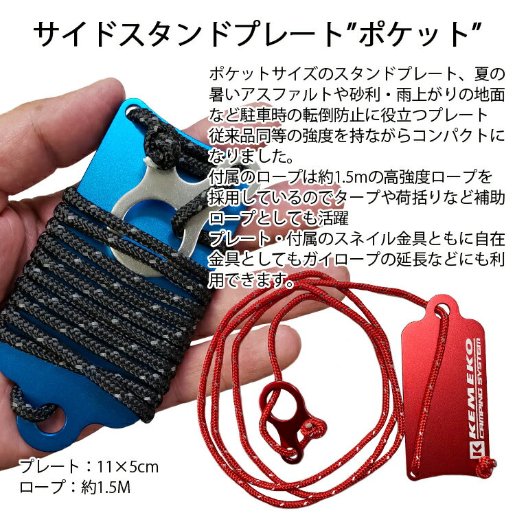 ゆうパケット対応2個迄 KEMEKO ケメコ アルミサイドスタンドプレートPOCKET バイク転倒防止 ポケットサイズ キャンプツーリング あす楽対応