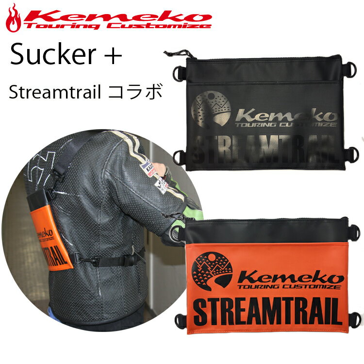 KEMEKO ケメコ ストリームトレイルコラボ サッカープラス SUCKER+ ツーリング対応サコッシュバッグ