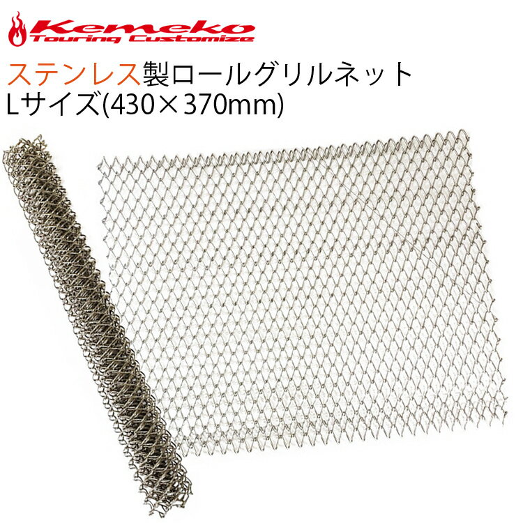 KEMEKO ケメコ ステンレス製ロールグリルネット くるりんぱ Lサイズ SUS310 多目的メッシュ 焚火 あす..