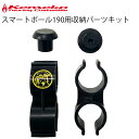 ゆうパケット対応4個迄 KEMEKO ケメコ スマートポール190専用収納パーツキット ポールキャップ付き あす楽対応(4)