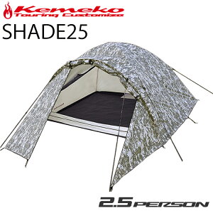 KEMEKO ケメコ ツーリングテント SHADE25 キャンプツーリング ソロキャンプ 2.5人用 ダブルウォールテント あす楽対応