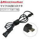 ゆうパケット対応 KEMEKO ケメコ防水USB電源 充電パワーケーブルシステム用 マイクロUSBコネクター 単品 あす楽対応