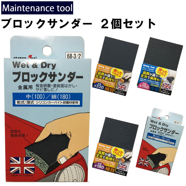 樂天商城 - ゆうパケット2セット迄 メンテナンス工具 木材・金属研磨ブロックサンダー 2個(2種)セット サビ落とし サンドペーパー