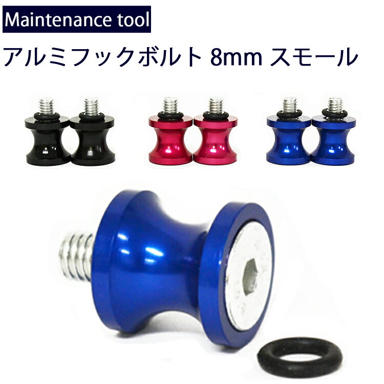 ゆうパケット対応 メンテナンス工具 アルミ製フックボルト 8mm スモールサイズ あす楽対応