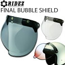 RIDEZ FINAL BUBBLE SHIELD ライズ ファイナルバブルシールド クリア/ライトスモーク ジェットヘルメット用 送料込み あす楽対応