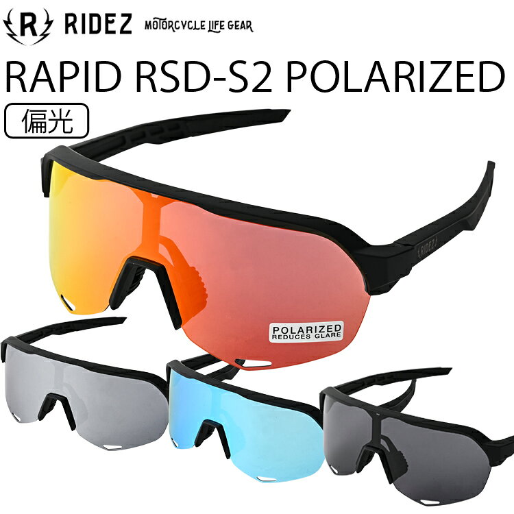 Rakuten - RIDEZ ライズ ラピッドサングラス RSD-S2 RAPID 偏光サングラス UVカット バイクサングラス