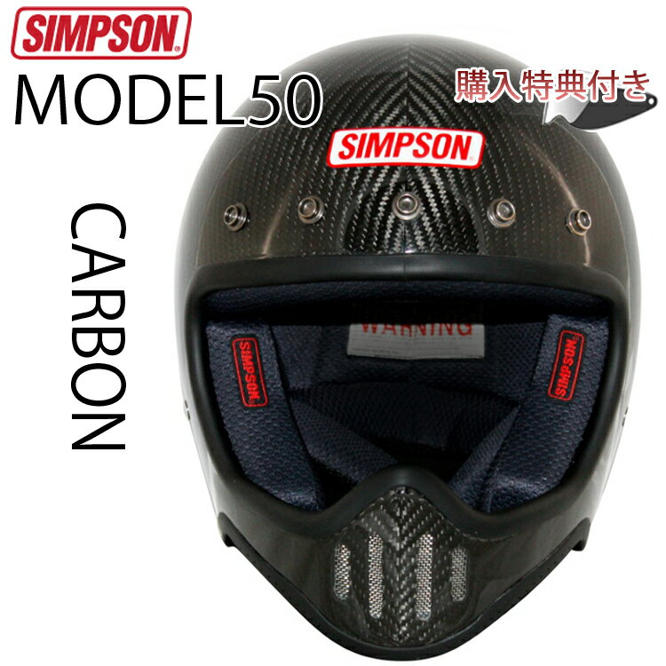 SIMPSON シンプソンヘルメット M50 CARBON モデル50 カーボンモデル 国内仕様 SG規格 ヘルメット フルフェイス あす…
