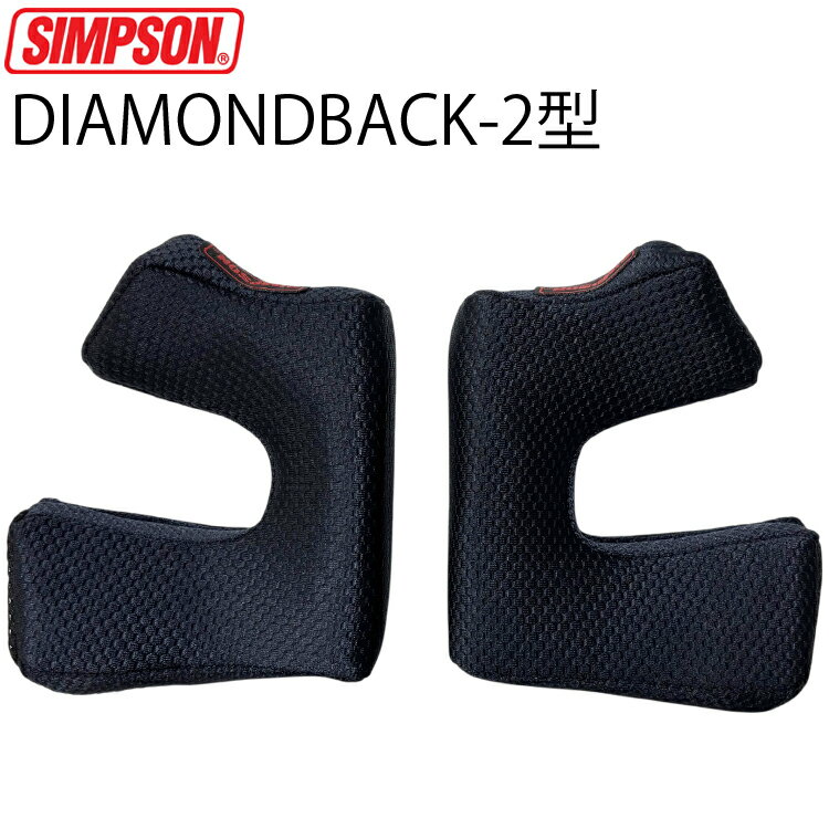 SIMPSON シンプソンヘルメット ダイアモンドバック 2型 交換用チークパッド DIAMONDBACK 送料込み(2.0)