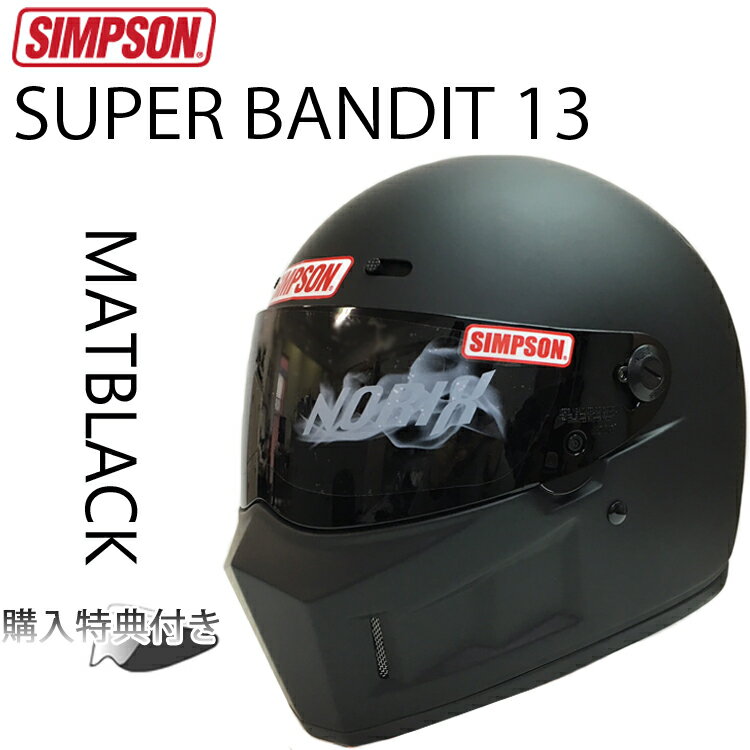 SIMPSON シンプソンヘルメット スーパーバンディット13 SB13 マットブラック フルフェイスヘルメット SG規格全排気量対応 あす楽対応