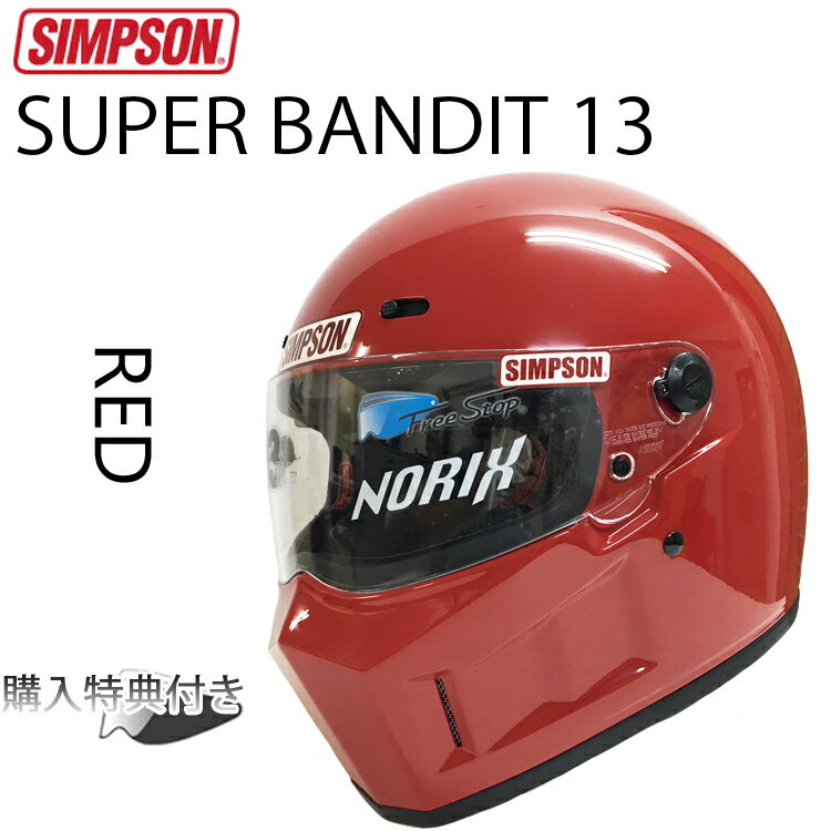 SIMPSON シンプソンヘルメット スーパーバンディット13 SB13 RED フルフェイスヘルメット SG規格全排気量対応 あす楽対応