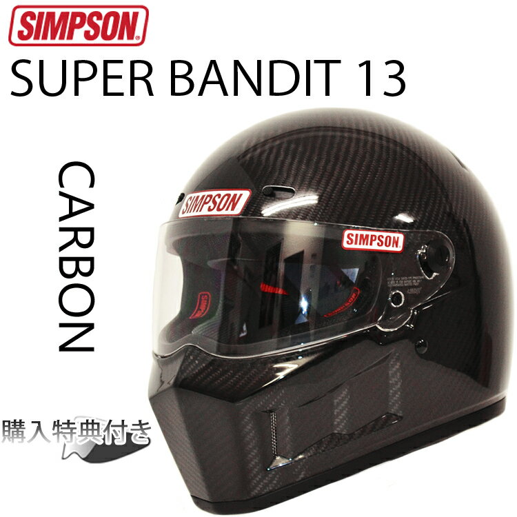 SIMPSON シンプソンヘルメット スーパーバンディット13 SB13 カーボン CARBON フルフェイスヘルメット SG規格全排気…