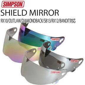 SIMPSON シンプソンヘルメット ミラーシールド SB13 OUTLAW RX10 DIAMONDBACK対応 国内仕様 フリーストップ 共通シールド 送料込み あす楽対応