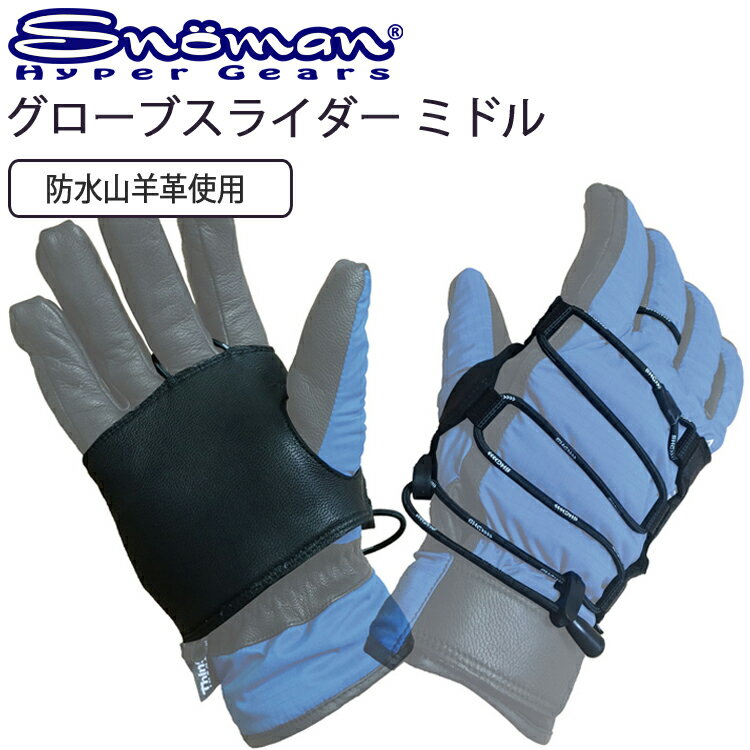 ゆうパケット対応1個迄 SNOMAN SHG スノーマン グローブスライダー ミドルサイズ SM-45MD スノーボード..
