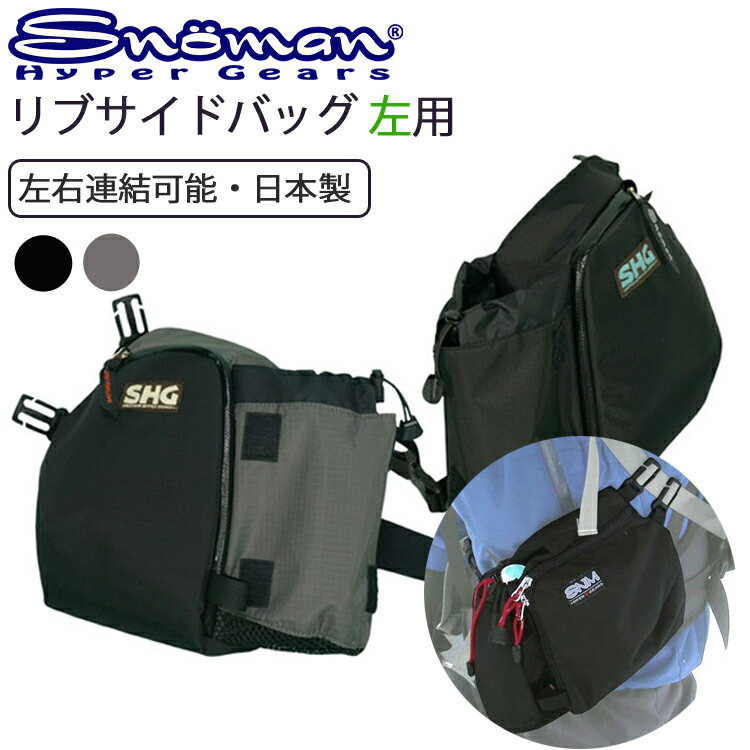 SNOMAN SHG スノーマン リブサイドバッグ2 左用 バックパック・デイバッグ用 サイドバック 登山 送料込み あす楽対応