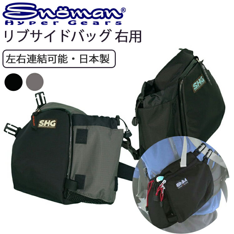 SNOMAN SHG スノーマン リブサイドバッグ2 右用 バックパック・デイバッグ用 サイドバック 登山 あす楽対応