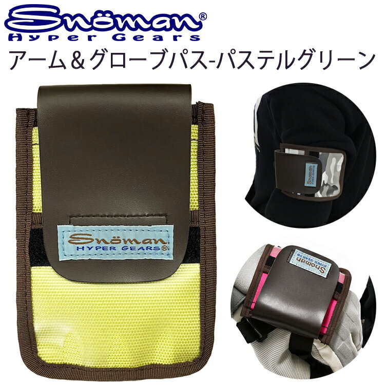 ゆうパケット対応4個迄 SNOMAN SHG スノーマン アーム＆グローブパスケース PG番 パステルグリーン PK178 回数券対応 あす楽対応