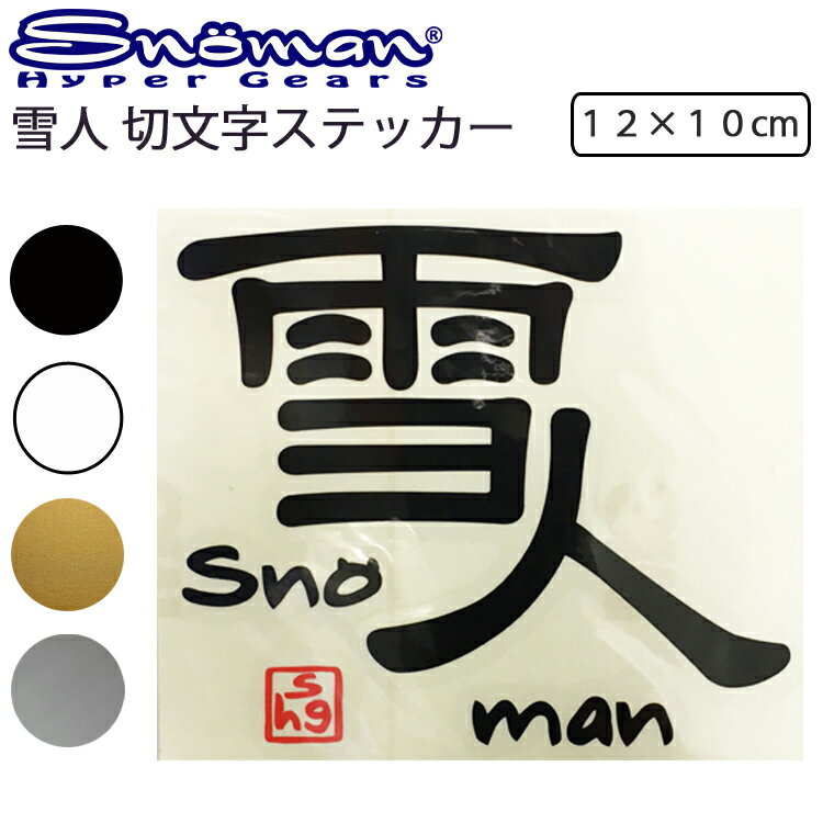 ゆうパケット対応複数可 SNOMAN SHG スノーマン 雪人切り文字ステッカー 12x10cm SM10X プリンタック ..