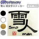 䂤pPbgΉ SNOMAN SHG Xm[} l؂蕶XebJ[ 12x10cm SM10X v^bN yΉ