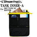 STREAMTRAIL ストリームトレイル TANK INNER TYPE-A タンクインナー D2/ホッパー対応 あす楽対応