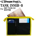 ゆうパケット対応1個迄 STREAMTRAIL ストリームトレイル TANK INNER TYPE-B タンクインナー D2/ホッパー対応 あす楽対応